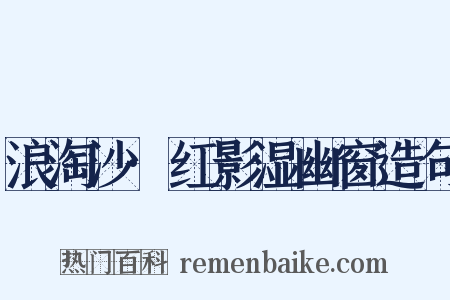 浪淘沙·红影湿幽窗造句是什么意思的图片